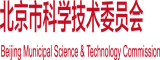 大鸡巴操骚货在线观看北京市科学技术委员会