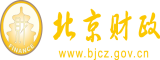 黄片曰逼视频北京市财政局